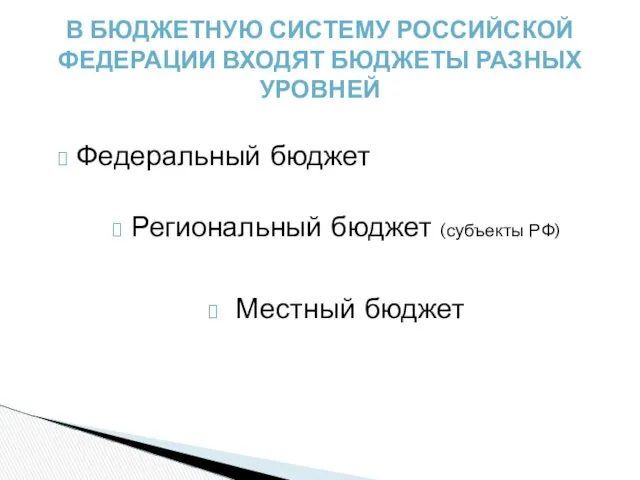 Федеральный бюджет Региональный бюджет (субъекты РФ) Местный бюджет В БЮДЖЕТНУЮ СИСТЕМУ