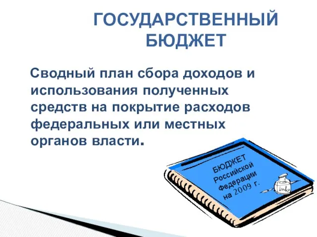 Сводный план сбора доходов и использования полученных средств на покрытие расходов