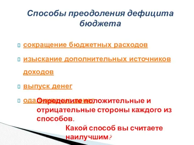 сокращение бюджетных расходов изыскание дополнительных источников доходов выпуск денег одалживание денег