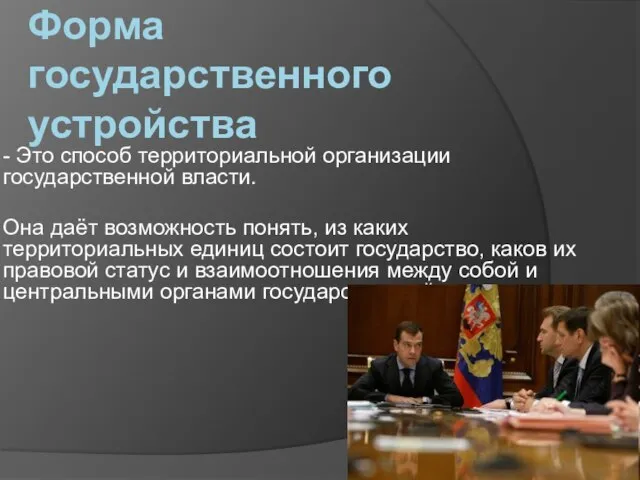 Форма государственного устройства - Это способ территориальной организации государственной власти. Она