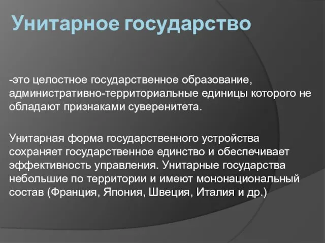 Унитарное государство -это целостное государственное образование, административно-территориальные единицы которого не обладают