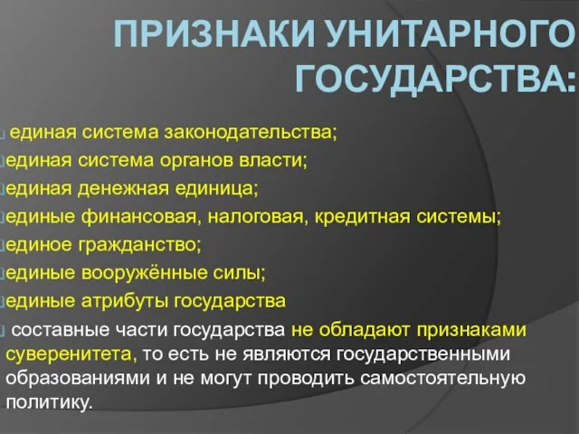 Признаки унитарного государства: единая система законодательства; единая система органов власти; единая