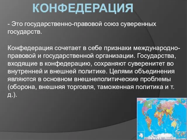 Конфедерация - Это государственно-правовой союз суверенных государств. Конфедерация сочетает в себе