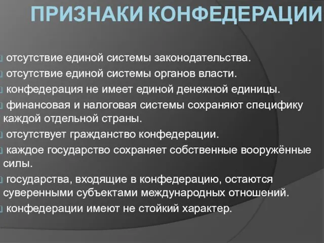 Признаки конфедерации отсутствие единой системы законодательства. отсутствие единой системы органов власти.