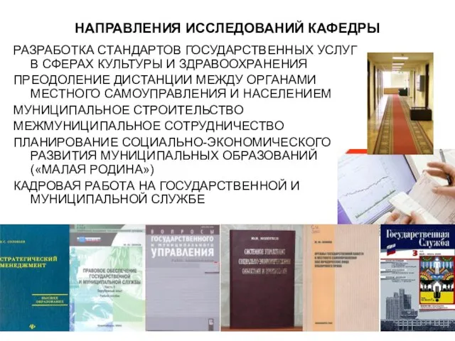 НАПРАВЛЕНИЯ ИССЛЕДОВАНИЙ КАФЕДРЫ РАЗРАБОТКА СТАНДАРТОВ ГОСУДАРСТВЕННЫХ УСЛУГ В СФЕРАХ КУЛЬТУРЫ И