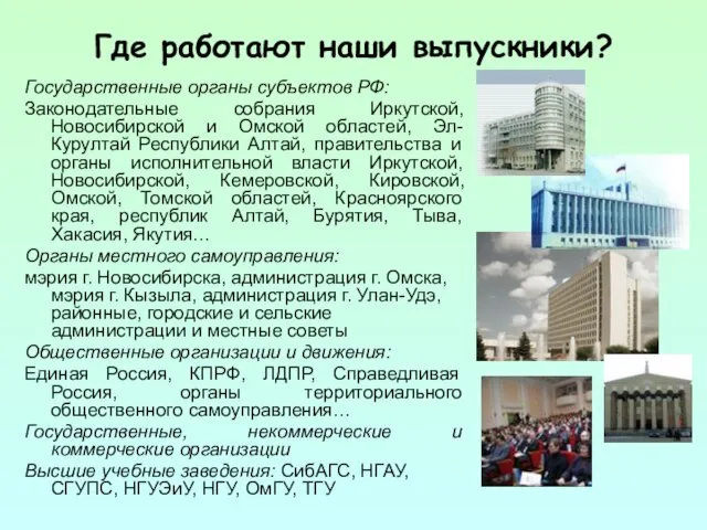 Где работают наши выпускники? Государственные органы субъектов РФ: Законодательные собрания Иркутской,