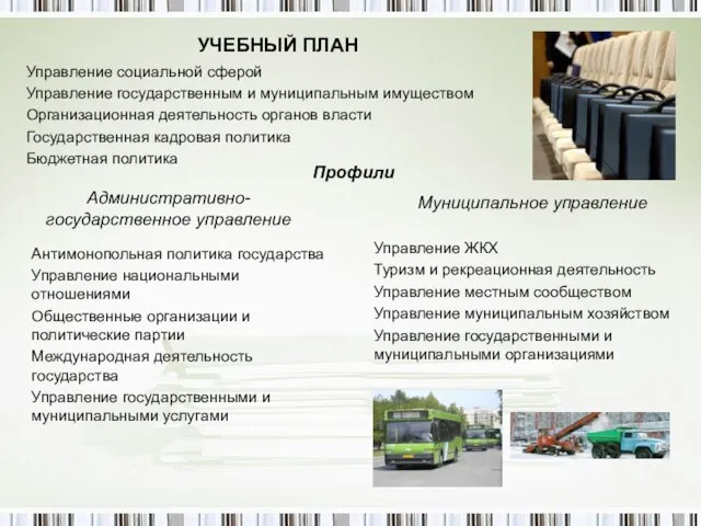 УЧЕБНЫЙ ПЛАН Антимонопольная политика государства Управление национальными отношениями Общественные организации и