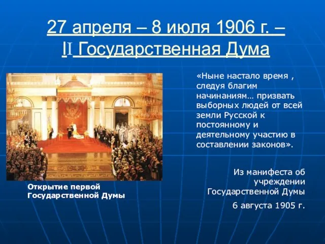 27 апреля – 8 июля 1906 г. – II Государственная Дума