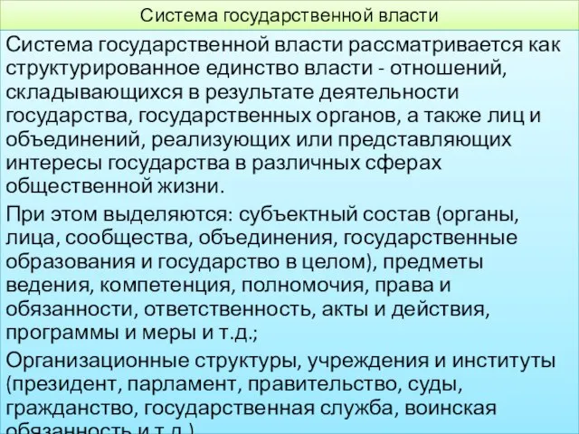 Система государственной власти Система государственной власти рассматривается как структурированное единство власти