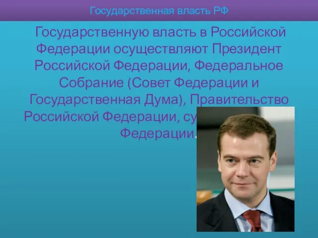 Государственная власть РФ Государственную власть в Российской Федерации осуществляют Президент Российской