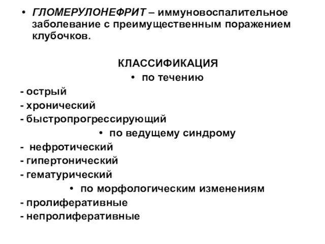 ГЛОМЕРУЛОНЕФРИТ – иммуновоспалительное заболевание с преимущественным поражением клубочков. КЛАССИФИКАЦИЯ по течению