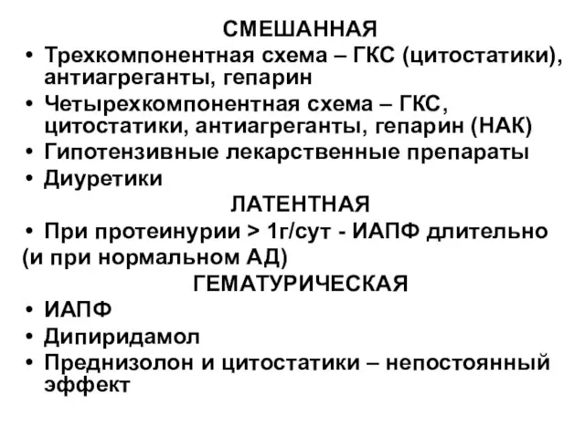 СМЕШАННАЯ Трехкомпонентная схема – ГКС (цитостатики), антиагреганты, гепарин Четырехкомпонентная схема –