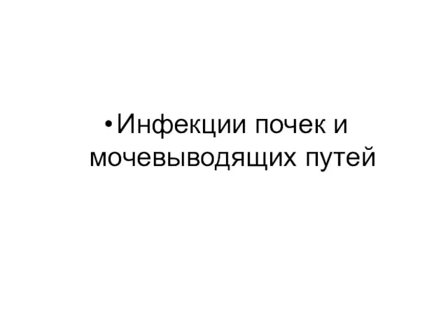 Инфекции почек и мочевыводящих путей