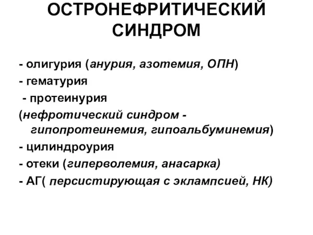 ОСТРОНЕФРИТИЧЕСКИЙ СИНДРОМ - олигурия (анурия, азотемия, ОПН) - гематурия - протеинурия