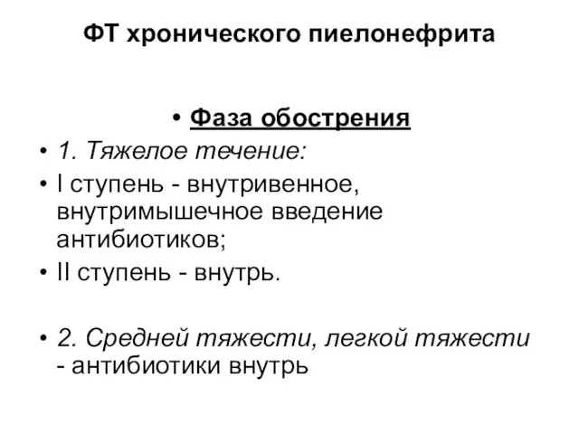 ФТ хронического пиелонефрита Фаза обострения 1. Тяжелое течение: I ступень -