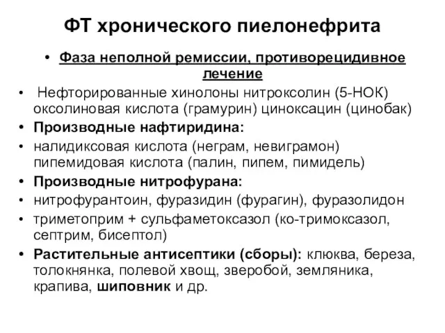 ФТ хронического пиелонефрита Фаза неполной ремиссии, противорецидивное лечение Нефторированные хинолоны нитроксолин