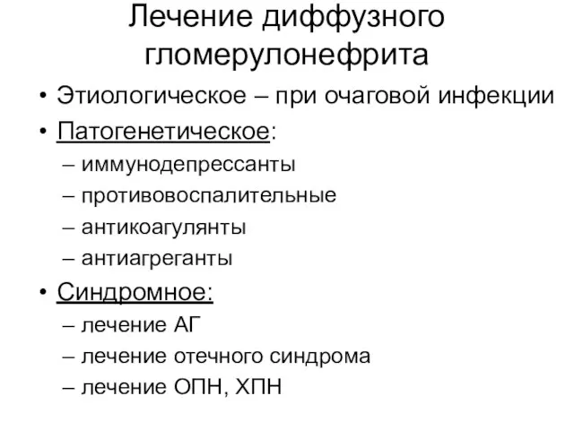 Лечение диффузного гломерулонефрита Этиологическое – при очаговой инфекции Патогенетическое: иммунодепрессанты противовоспалительные