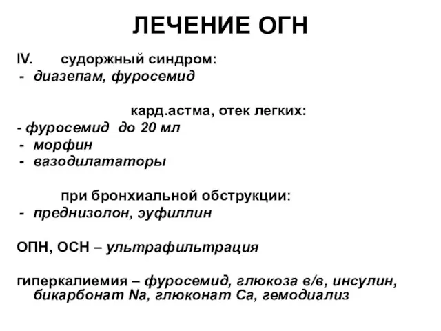 ЛЕЧЕНИЕ ОГН IV. судоржный синдром: диазепам, фуросемид кард.астма, отек легких: -