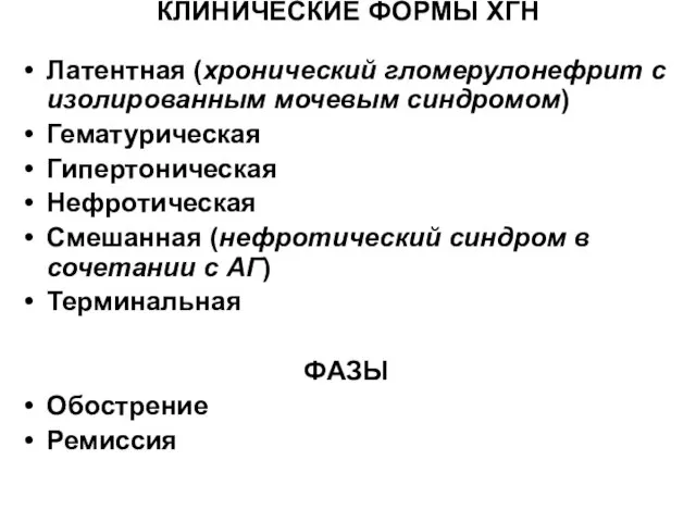 КЛИНИЧЕСКИЕ ФОРМЫ ХГН Латентная (хронический гломерулонефрит с изолированным мочевым синдромом) Гематурическая