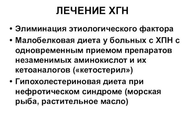 ЛЕЧЕНИЕ ХГН Элиминация этиологического фактора Малобелковая диета у больных с ХПН