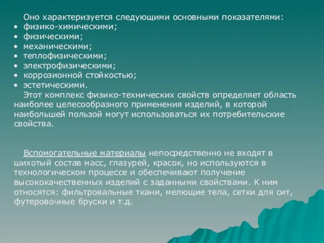 Оно характеризуется следующими основными показателями: физико-химическими; физическими; механическими; теплофизическими; электрофизическими; коррозионной