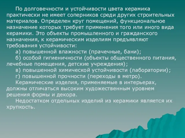 По долговечности и устойчивости цвета керамика практически не имеет соперников среди