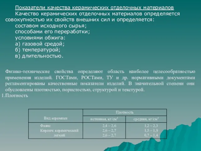 Показатели качества керамических отделочных материалов Качество керамических отделочных материалов определяется совокупностью