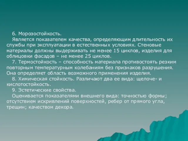 6. Морозостойкость. Является показателем качества, определяющим длительность их службы при эксплуатации