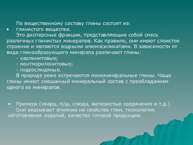 По вещественному составу глины состоят из: глинистого вещества. Это дисперсные фракции,