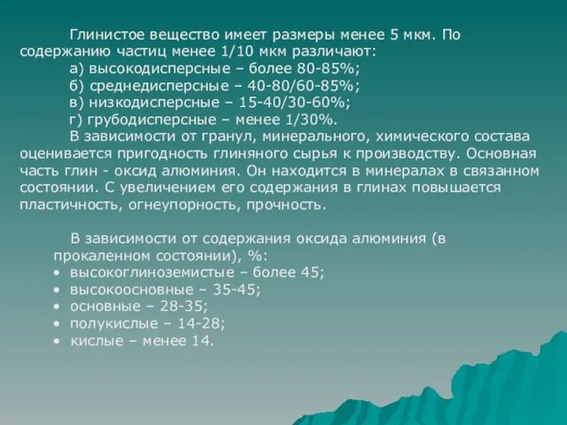 Глинистое вещество имеет размеры менее 5 мкм. По содержанию частиц менее