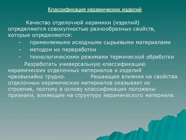 Классификация керамических изделий Качество отделочной керамики (изделий) определяются совокупностью разнообразных свойств,