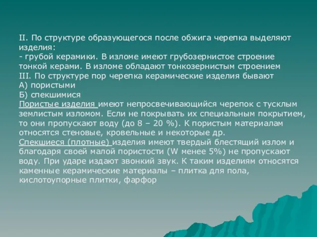 II. По структуре образующегося после обжига черепка выделяют изделия: - грубой