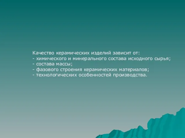 Качество керамических изделий зависит от: - химического и минерального состава исходного