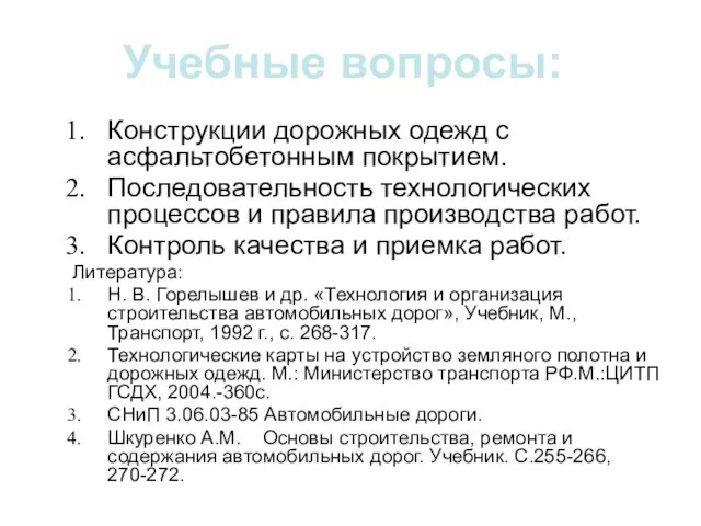 Учебные вопросы: Конструкции дорожных одежд с асфальтобетонным покрытием. Последовательность технологических процессов