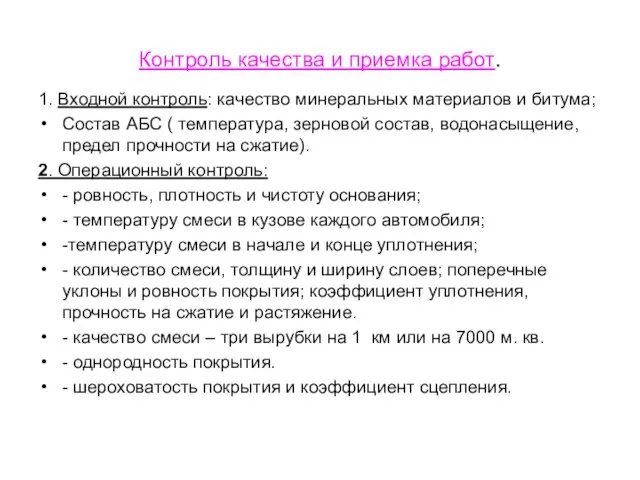 Контроль качества и приемка работ. 1. Входной контроль: качество минеральных материалов