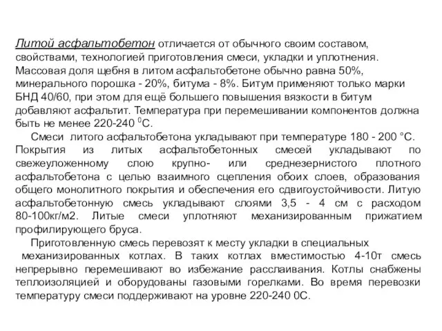 Литой асфальтобетон отличается от обычного своим составом, свойствами, технологией приготовления смеси,