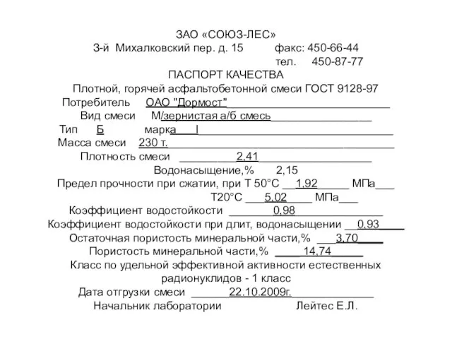 ЗАО «СОЮЗ-ЛЕС» З-й Михалковский пер. д. 15 факс: 450-66-44 тел. 450-87-77