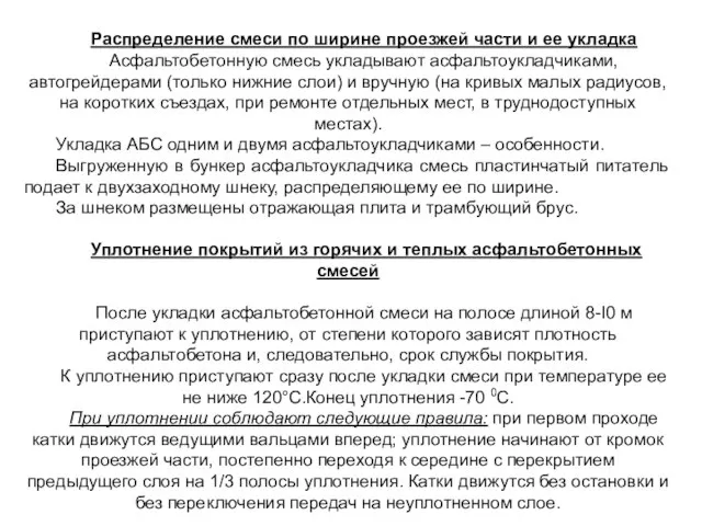 Распределение смеси по ширине проезжей части и ее укладка Асфальтобетонную смесь