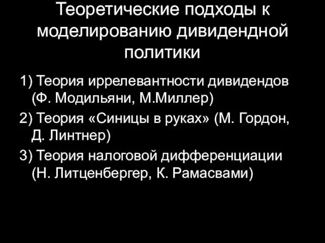 Теоретические подходы к моделированию дивидендной политики 1) Теория иррелевантности дивидендов (Ф.