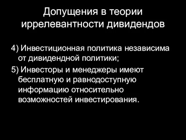 Допущения в теории иррелевантности дивидендов 4) Инвестиционная политика независима от дивидендной