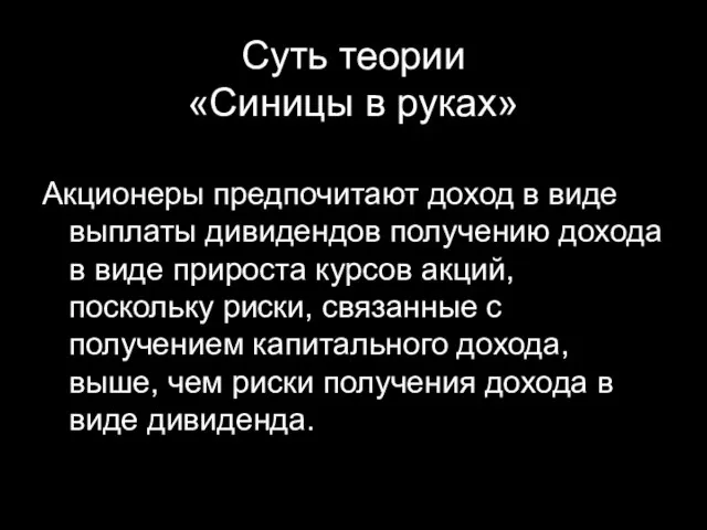 Суть теории «Синицы в руках» Акционеры предпочитают доход в виде выплаты