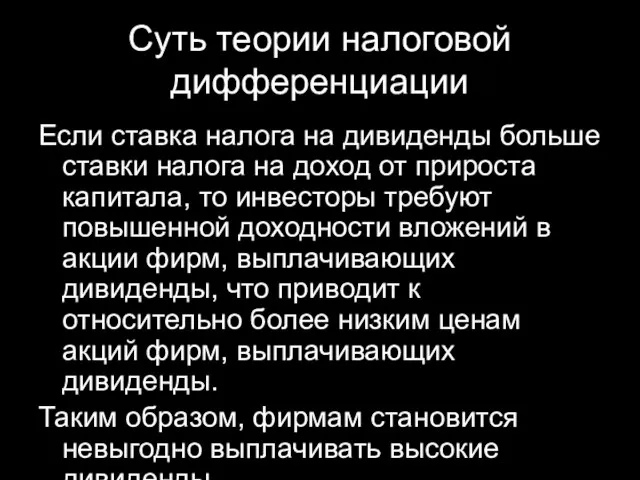 Суть теории налоговой дифференциации Если ставка налога на дивиденды больше ставки