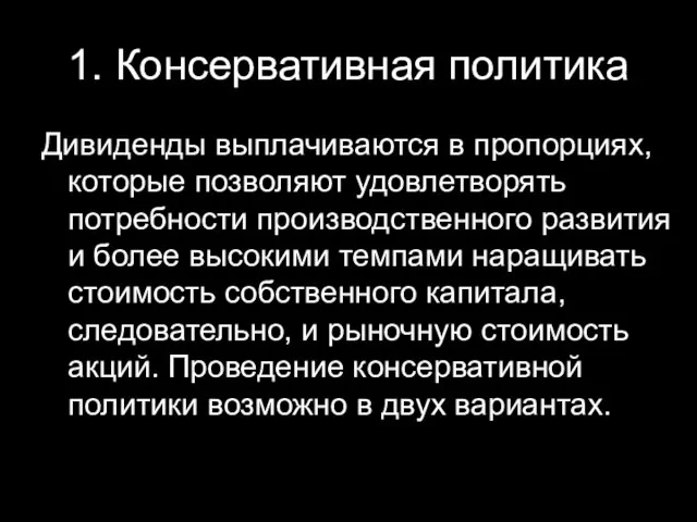 1. Консервативная политика Дивиденды выплачиваются в пропорциях, которые позволяют удовлетворять потребности