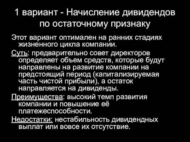 1 вариант - Начисление дивидендов по остаточному признаку Этот вариант оптимален