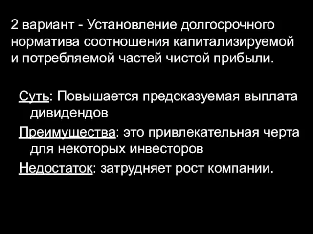 2 вариант - Установление долгосрочного норматива соотношения капитализируемой и потребляемой частей