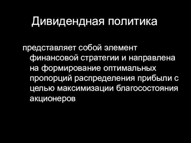 Дивидендная политика представляет собой элемент финансовой стратегии и направлена на формирование