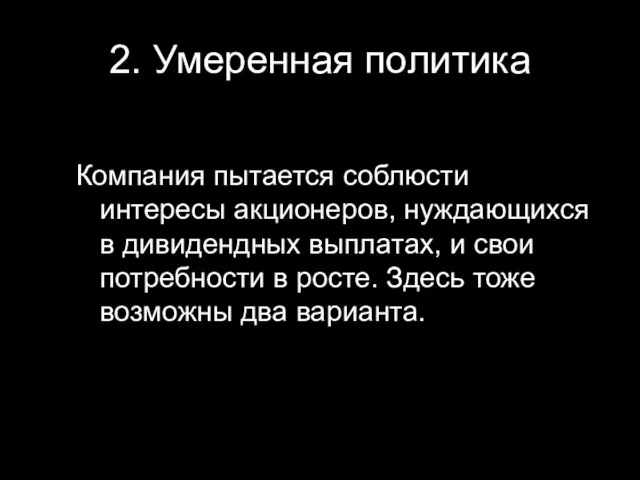 2. Умеренная политика Компания пытается соблюсти интересы акционеров, нуждающихся в дивидендных