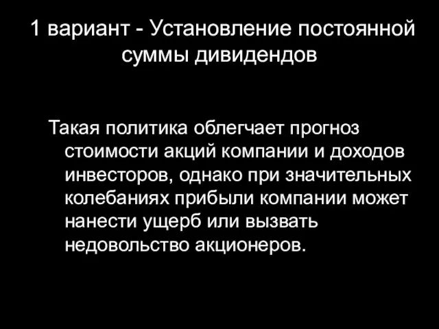 1 вариант - Установление постоянной суммы дивидендов Такая политика облегчает прогноз