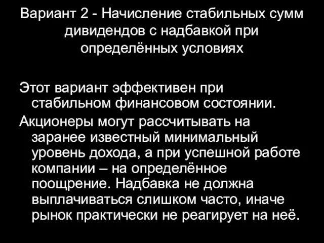 Вариант 2 - Начисление стабильных сумм дивидендов с надбавкой при определённых