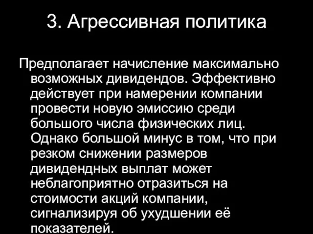 3. Агрессивная политика Предполагает начисление максимально возможных дивидендов. Эффективно действует при